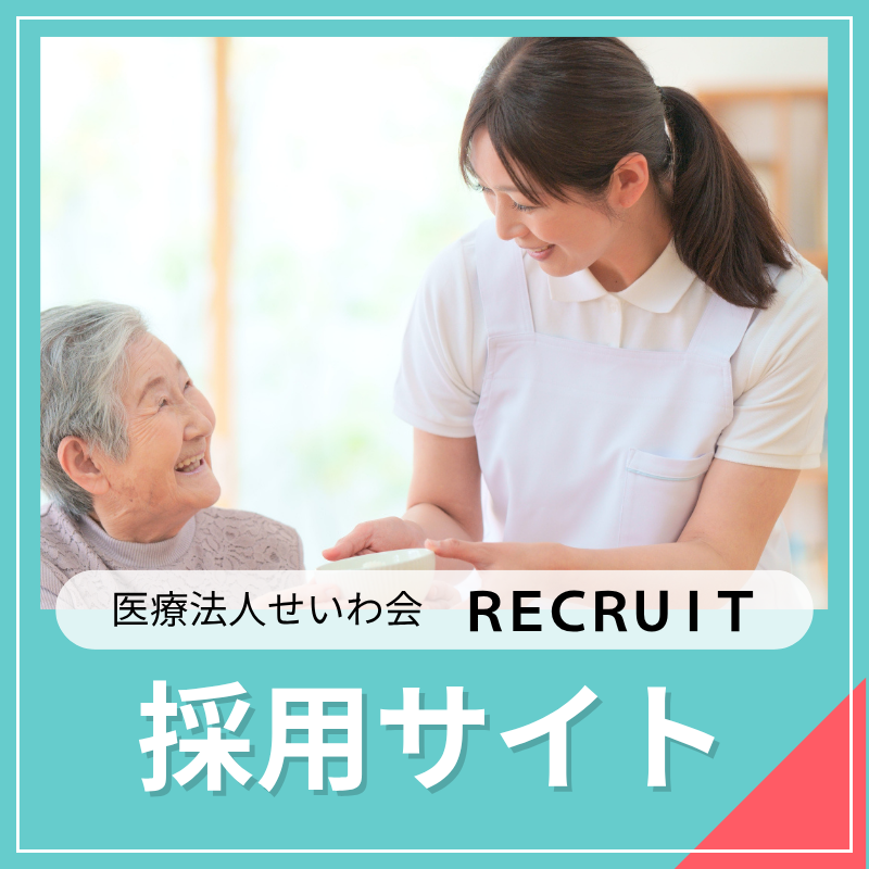 医療法人せいわ会 住宅型有料老人ホームせいわの杜いずみ 採用情報